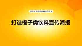 AI制作广告海报：教程、软件选择与操作步骤详解