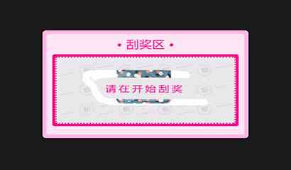 ai生成数字刮奖