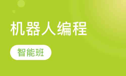 淄博少儿智能编程培训机构地址与电话 | 专业培训课程及机构介绍