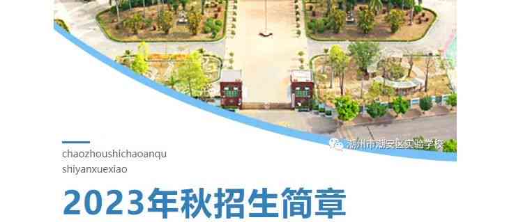 潮州市潮安区实验学校：最新招生招聘信息，打造潮州教育新篇章