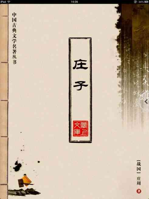 《子原文精选：逍遥游篇章解析》