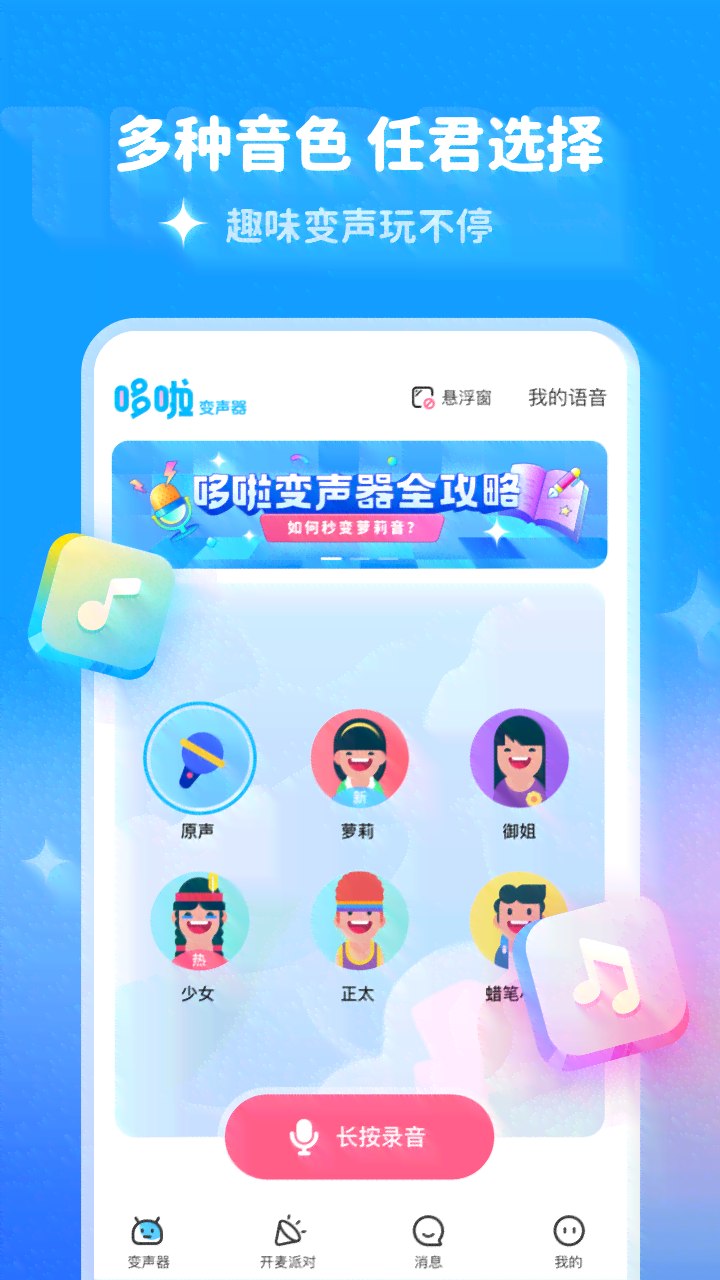 哆啦A梦风格变声器：手机专享免费，轻松变娃娃音变声软件