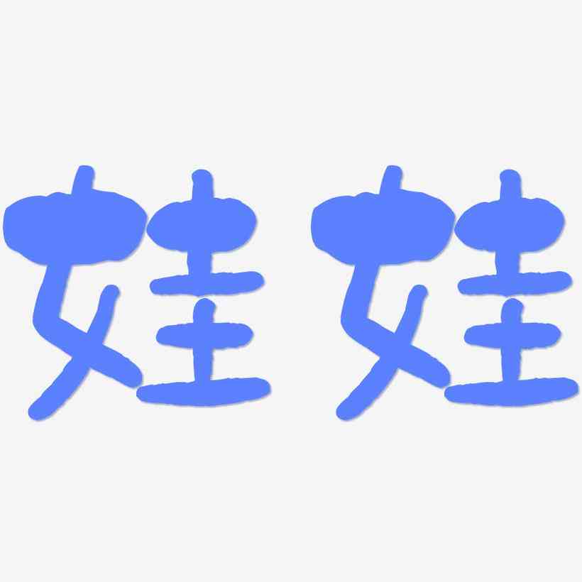 在线娃娃字体生成工具：一键转换，支持多种风格，满足个性化字体需求