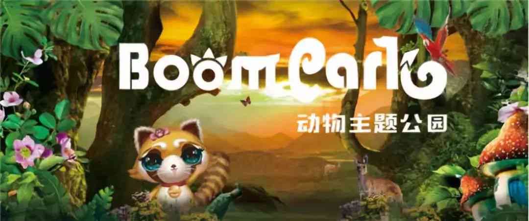 动物派对策划与执行专家：打造难忘野生动物主题宴