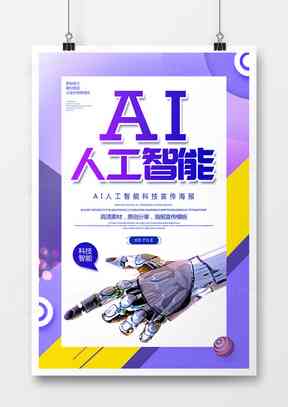 AI智能打造：海报广告设计模板与素材创意集成