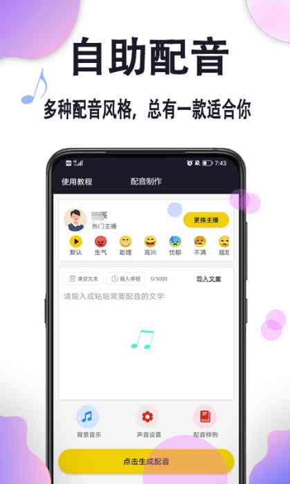 免费自动配音工具：手机专用的在线生成器软件