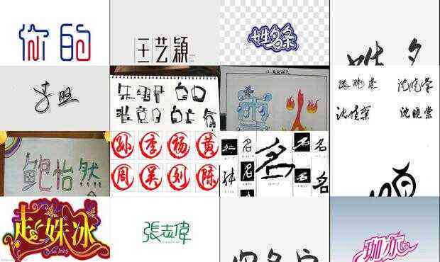 怎么制作创意艺术字体：自己名字的造字设计教程与创意设计步骤
