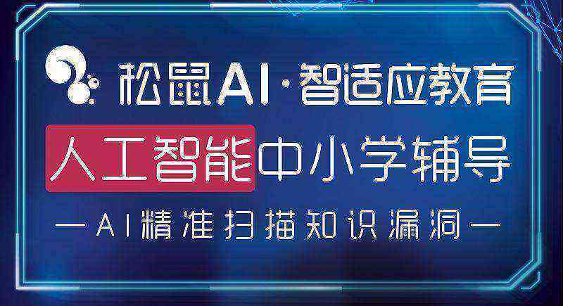 松鼠ai的加盟费是多少：松鼠ai加盟费用详情解析