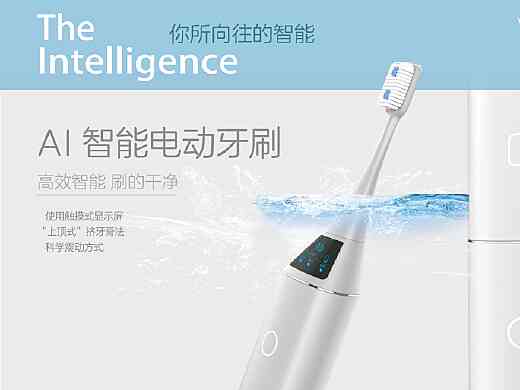 人工智能一键生成创意牙刷广告及促销海报解决方案