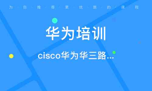 华为培训中心全国地址查询及课程介绍指南