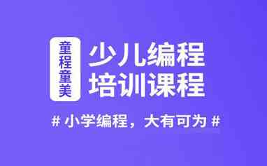 少儿ai编程培训班哪家好一点：少儿编程ai课程推荐比较
