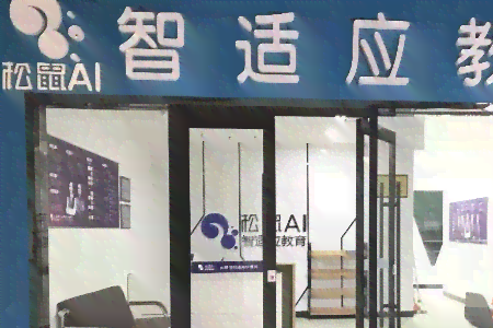 松鼠ai智适应教育有多少家连锁店-松鼠ai智适应教育全国有几家