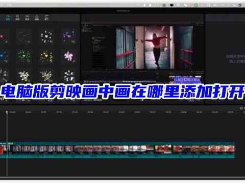 电脑版剪映如何实现人工AI配音教程