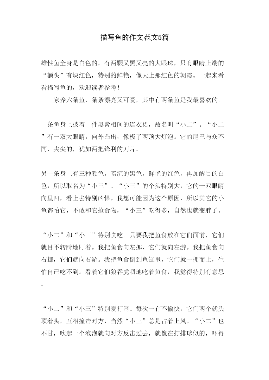 写作文的鱼：如何写特点与鱼虾共舞的作文