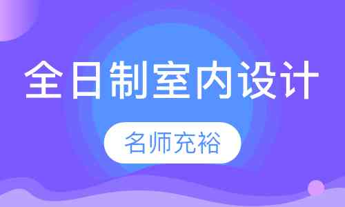 长沙室内设计培训学校地址查询：专业设计课程与教育培训机构指南