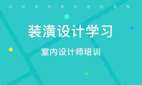 长沙室内设计培训学校地址查询：专业设计课程与教育培训机构指南