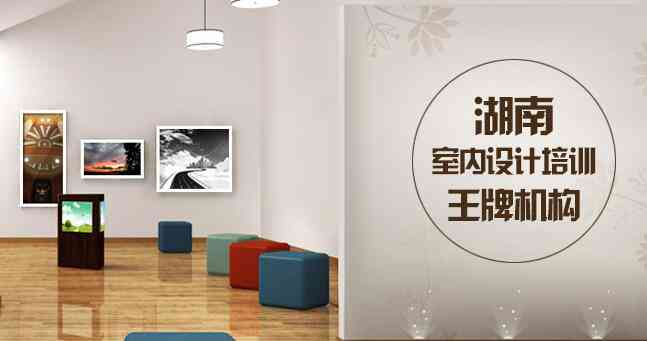 长沙室内设计培训学校一览：精选设计培训教育机构与培训班介绍