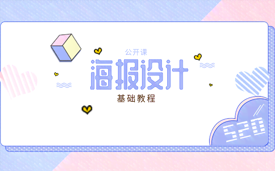 设计达人教程：AI海报制作步骤详解与实战制作教程