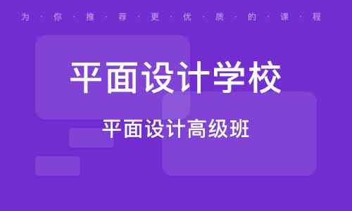 平面设计ai软件培训班：价格、优劣对比与培训学校推荐