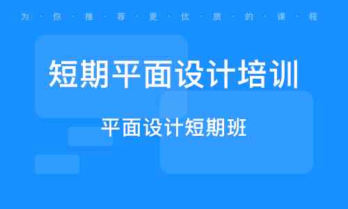 平面设计ai软件培训班：价格、优劣对比与培训学校推荐
