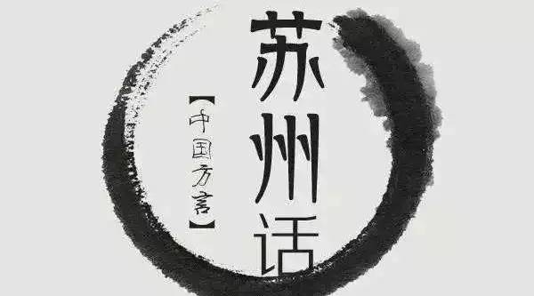 州侬软语：语方言艺术代表形式的经典展现