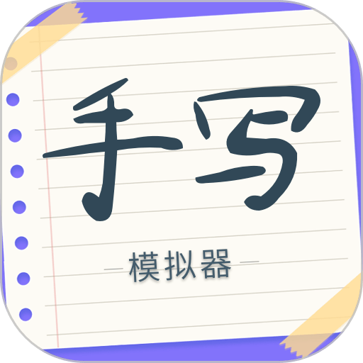 多功能手写风格模拟器：铅笔字、钢笔字、毛笔字一键生成器
