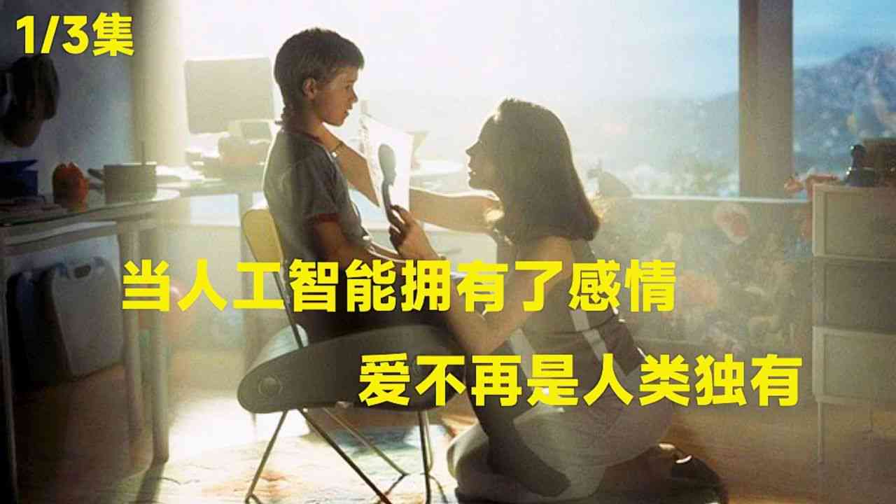 人工智能能否产生恋爱般的感情：揭秘智能情感的奥秘