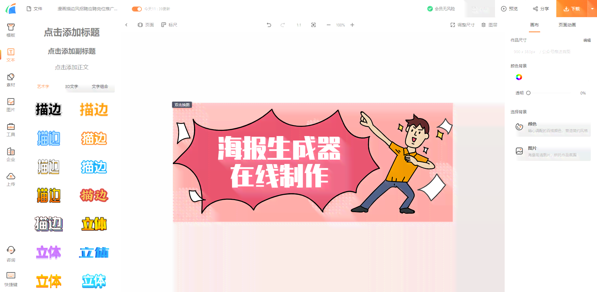一键智能在线设计生成器：免费制作海报工具