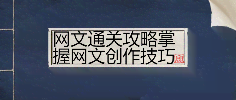 网络小说创作秘：掌握网络文学写作技巧与高效创作方法