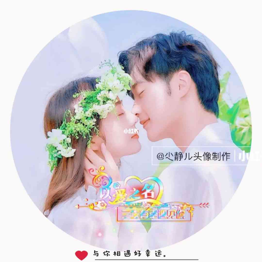 一键制作情侣头像——专属头像软件，轻松制做定制版情侣头像
