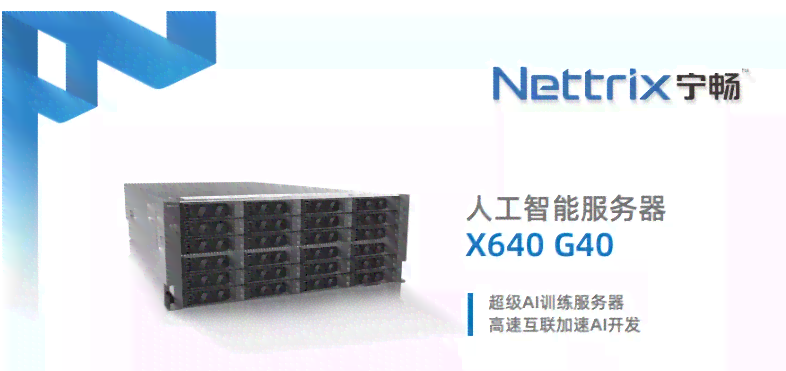 全面解析：生成式AI服务器选购指南与性能评测，满足多样化人工智能应用需求