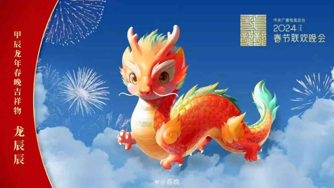 官方回应：辰辰吉祥物由AI设计生成，网友热议其独特风采
