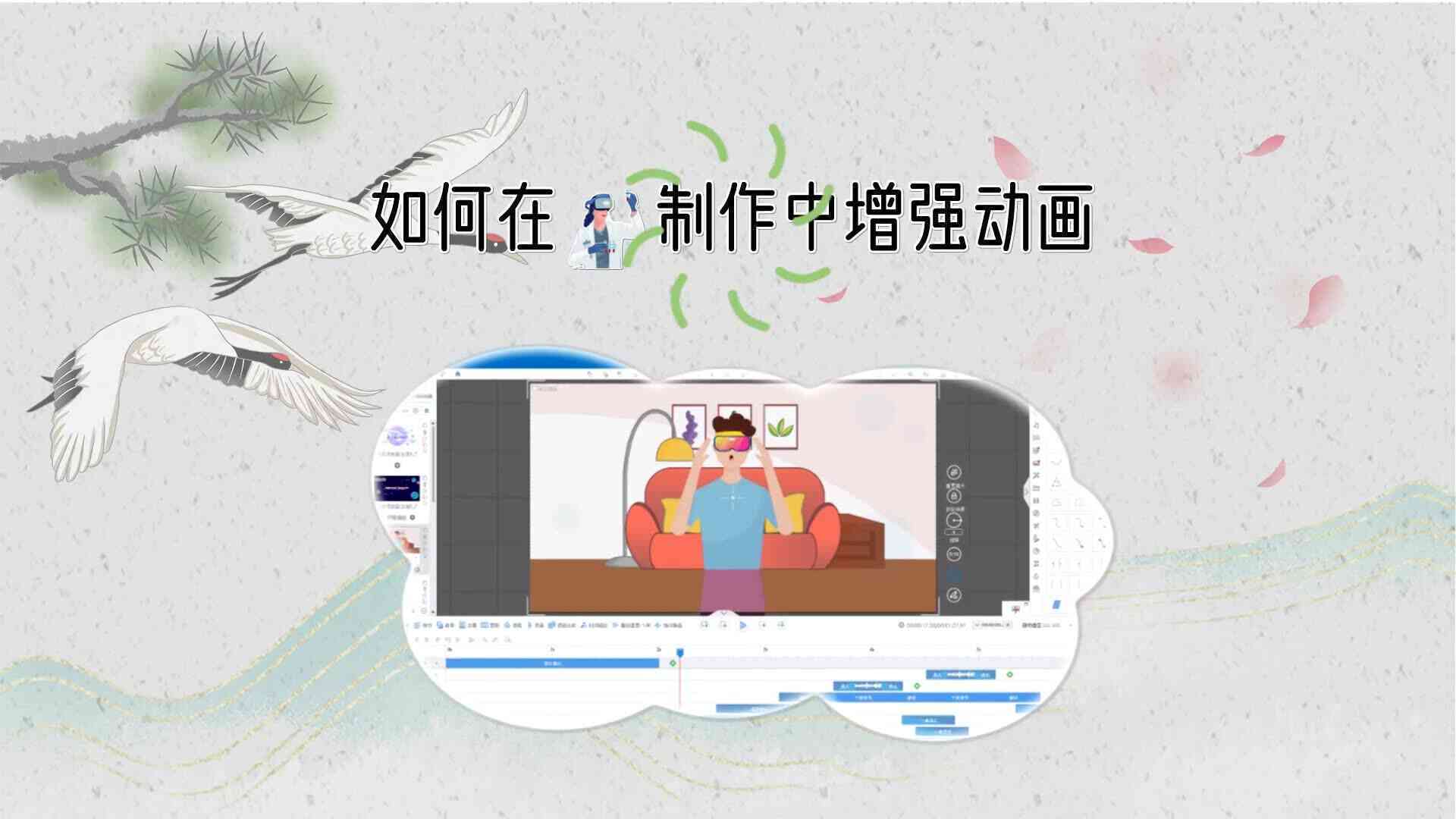 万彩动画大师制作动画教程：与学指南