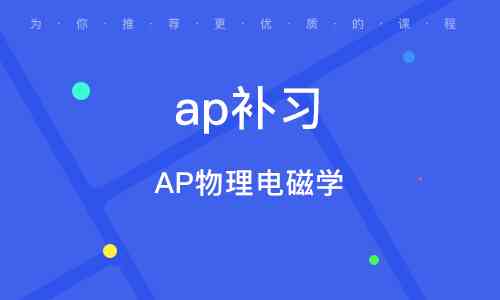 广州哪家国际教育机构提供优质AP课程培训与辅导，考试咨询及详细地址指南