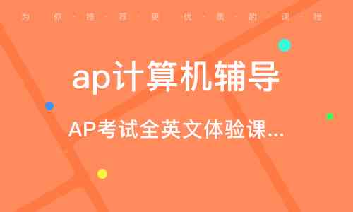 广州哪家国际教育机构提供优质AP课程培训与辅导，考试咨询及详细地址指南