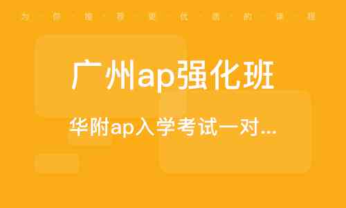 广州哪家国际教育机构提供优质AP课程培训与辅导，考试咨询及详细地址指南