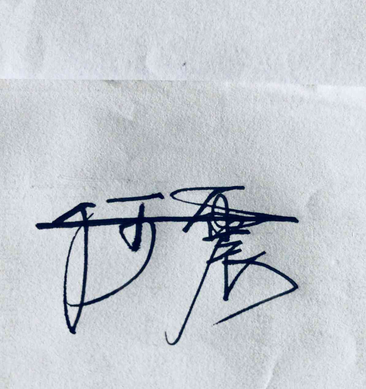 AI创意字体设计全攻略：如何利用人工智能自定义设计个人专属签名及艺术字体