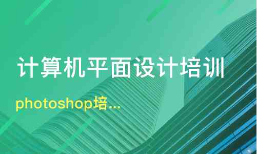 哪里有AI和PS的教学培训班：线上线下热门培训课程汇总推荐