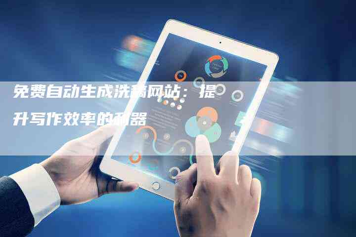 自动新闻稿生成器：哪些免费软件推荐能高效生成写作文章新闻