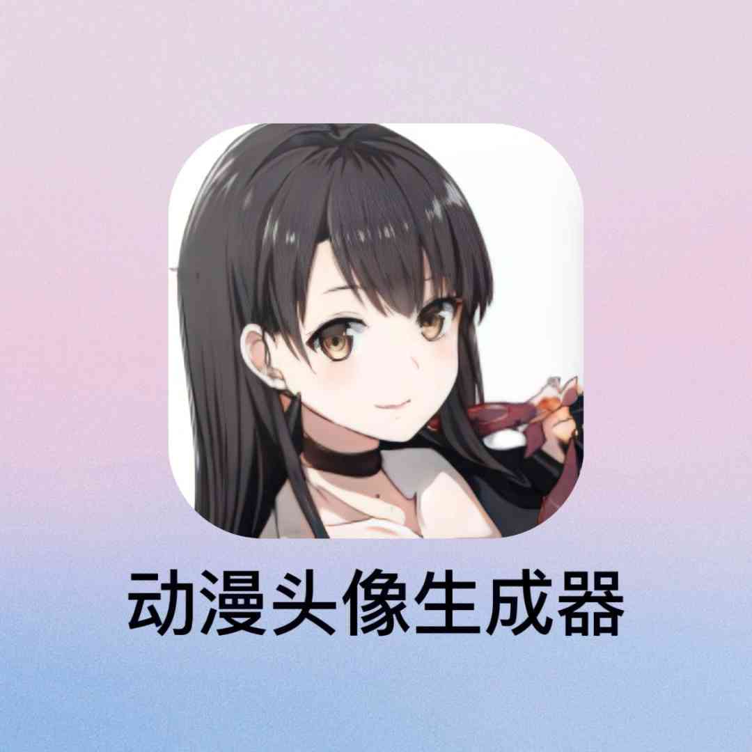 一键自动生成动漫二次元头像，风格绘画软件助力个性头像生成
