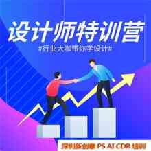 深圳智能设计培训学校排名：哪家设计培训机构在平面设计教育中好一点？