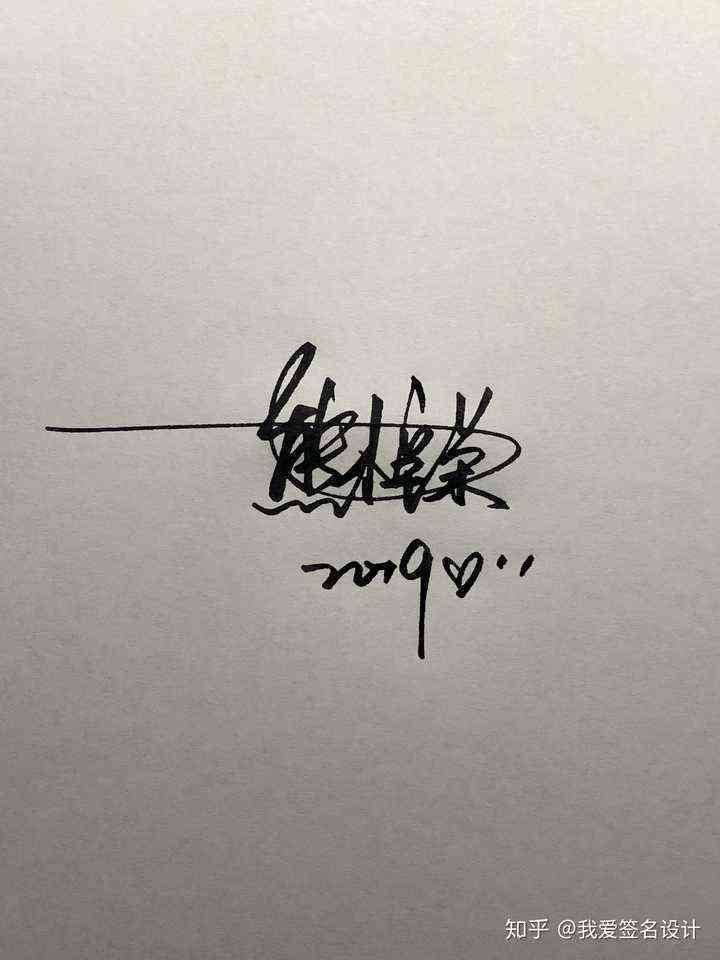 爱生成签名设计：全面教程与爱字签名设计技巧