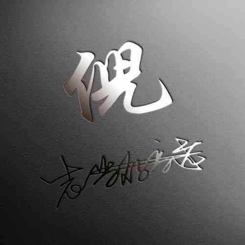 如何利用AI生成个性艺术签名：一步到位的设计教程与个性化签名设计指南
