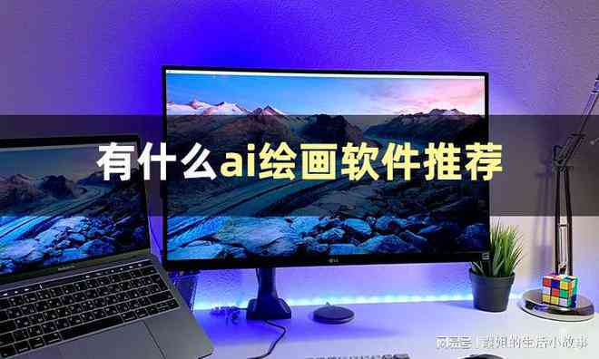 ai照片生成器：、、本地版、与推荐哪款较好用