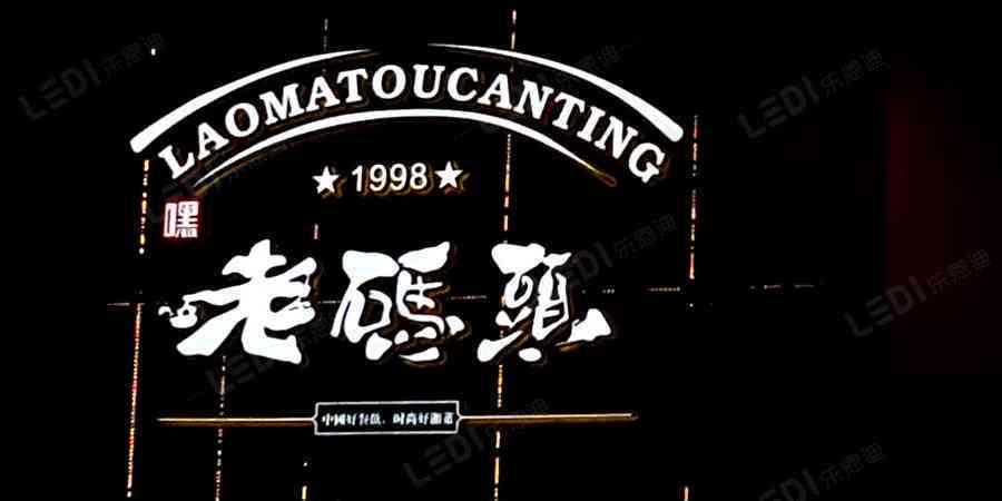 免费：艺术字体设计素材与发光招牌模板，打造独特广告门头制作图片