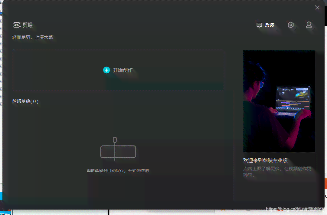 开启剪映ai创作功能在哪找到并打开