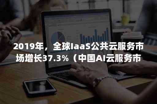 2020上半年中国AI云服务市场全景分析：市场规模、增长趋势及行业应用洞察