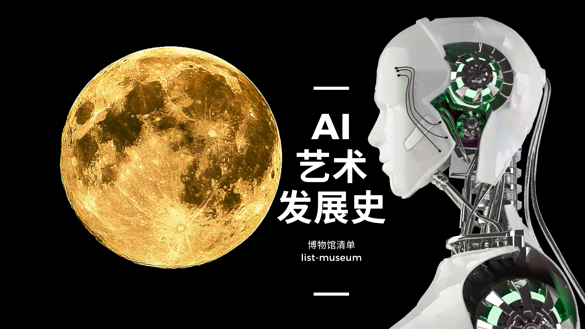 人工智能绘画创作的演进之旅：探索发展历程与未来前景