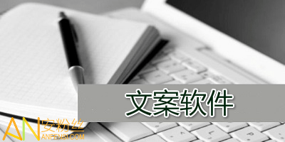 ai可以写哪些文案软件及免费安装推荐