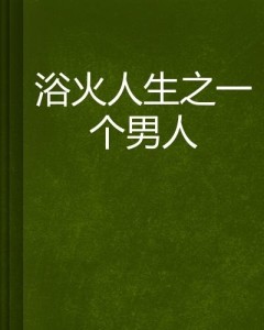 一个男人的子：一生的人生子